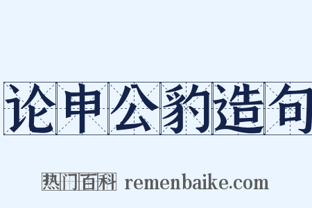 论申公豹造句是什么意思的图片